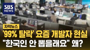 [자막뉴스] '99% 탈락' 요즘 개발자 현실&hellip;"한국인 안 뽑을래요" 왜?