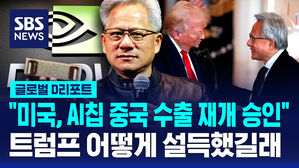 [글로벌D리포트] 젠슨 황 "미국, AI칩 중국 수출 재개"&hellip;"극적 반전"