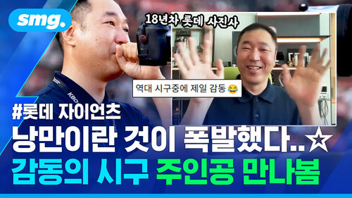 17년의 헌신을 프레임 안으로…감동의 시구' 김창현 사진사 만나봄 (ft.롯데 인턴즈)