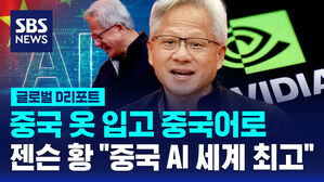 [글로벌D리포트] 중국 옷 입고 중국어로&hellip;젠슨 황 "중국 AI 세계 최고"