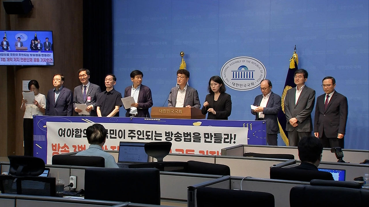 방송 3법 저지 언론단체 공동 기자회견