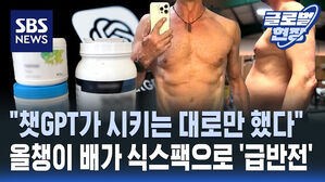 [영상] "챗GPT가 시키는 대로만 했다" 올챙이 배가 식스팩으로 '급반전'