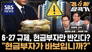 [SBS 경제탈곡기] "현금 부자가 바보입니까? 지금 부동산 하게?" 6&middot;27 규제, '3년 하락장'의 발단 될까 ft. 김인만 소장&middot;한문도 교수