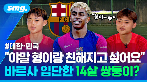 '바르사 입단' 축구력에 "형아∼♥" 반전 말투…"월드컵 우승이 꿈" 14살 대한·민국 쌍둥이