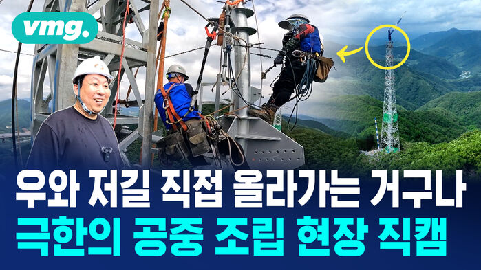 vmg 우와 저길 직접 올라가는 거구나 극한의 공중 조립 현장 직캠