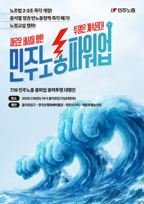 민주노총, 총파업 총력투쟁 대행진 (사진=민주노총 홈페이지 캡처, 연합뉴스)
