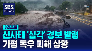 D리포트_가평 폭우