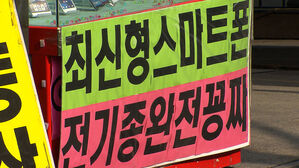 [친절한 경제] 이젠 대놓고 싸게 산다?&hellip;내일부터 사라지는 '단통법'