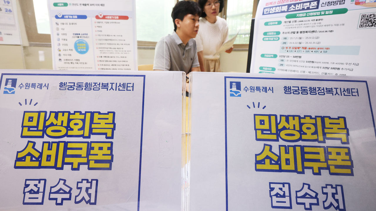 민생회복 소비쿠폰 신청 접수 준비 (사진=연합뉴스)