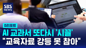 [D리포트] "교육자료 강등 못 참아"&hellip;AI 교과서 또다시 '시끌'
