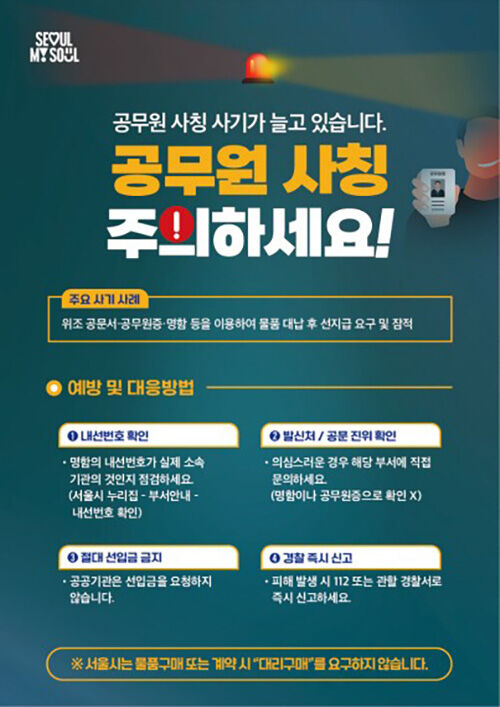 공무원 사칭 사기 피해주의보 (사진=서울시 제공, 연합뉴스)
