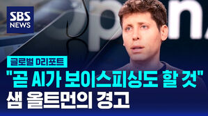 [글로벌D리포트] "곧 AI가 보이스피싱도 할 것" 샘 올트먼의 경고