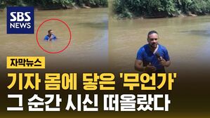 자막뉴스 취재 중 시신 발견