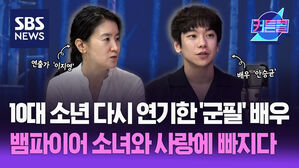 10대 소년 다시 연기한 '군필' 배우...뱀파이어 소녀와 사랑에 빠지다ㅣ연극 렛미인 (연출가 이지영, 배우 안승균) [커튼콜 274]