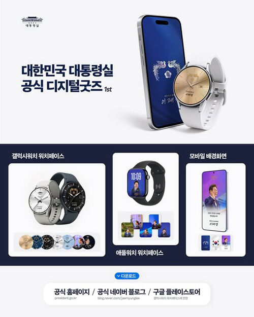 이재명 대통령 공식 디지털굿즈 (사진=대통령실 제공, 연합뉴스)