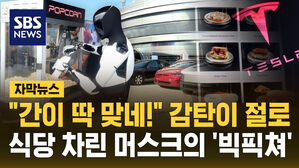[자막뉴스] 로봇이 팝콘 퍼주는 식당?&hellip;테슬라 다이너 직접 가보니