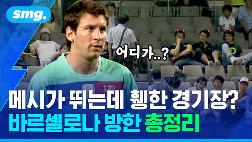 야말 이전 '외계인', '신' 왔다…바르셀로나가 한국에 남긴 순간들