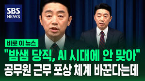 [바로이뉴스] "밤샘 당직, AI 시대에 안 맞아" 공무원 당직&middot;포상 체계 바꾼다