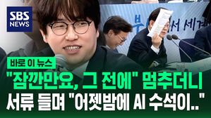 서류 들며 "어젯밤에 AI 수석이" 웃곤&hellip;"부산을 해양 AI 중심으로" [바로이뉴스]
