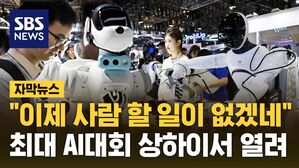[자막뉴스] "이제 사람이 할 일이 없겠네" 최대 규모 AI대회 상하이서 개막
