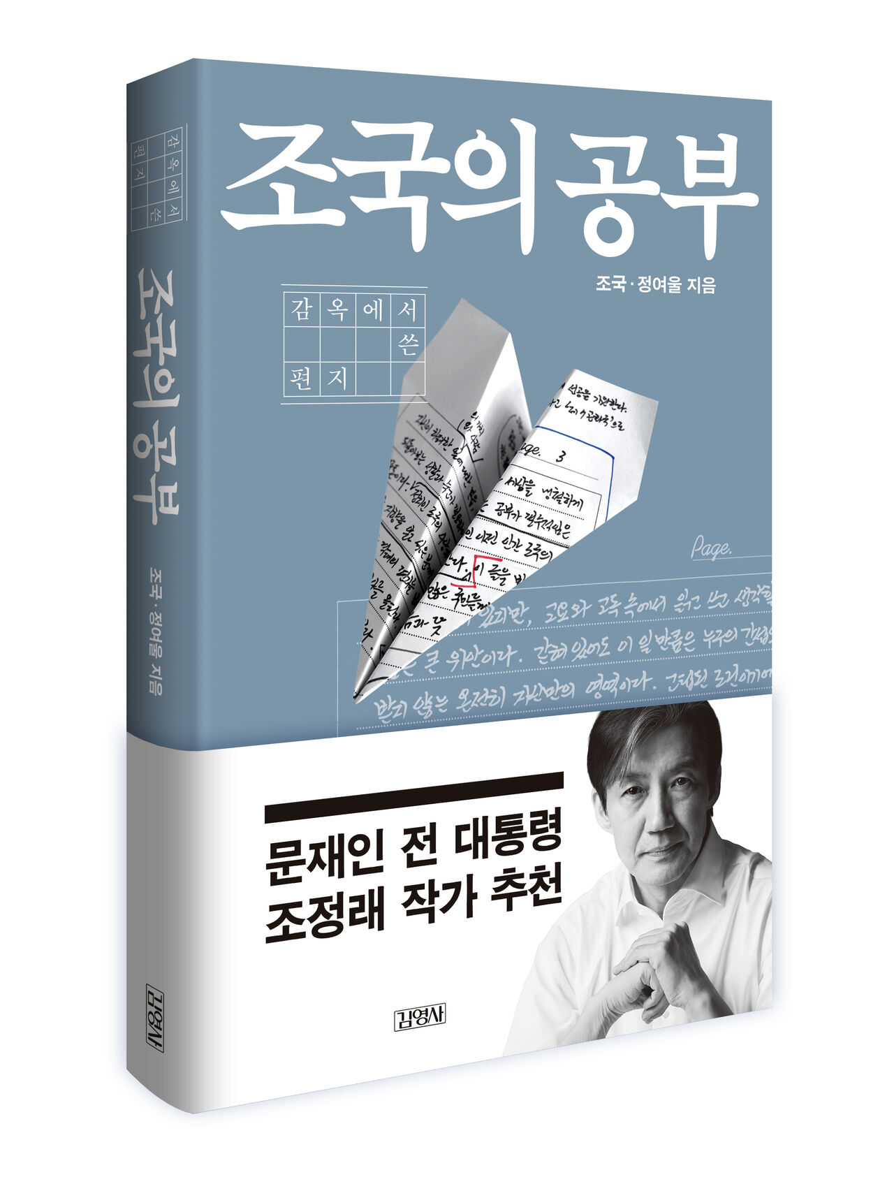 '조국의 공부-감옥에서 쓴 편지' (사진=김영사 제공, 연합뉴스)
