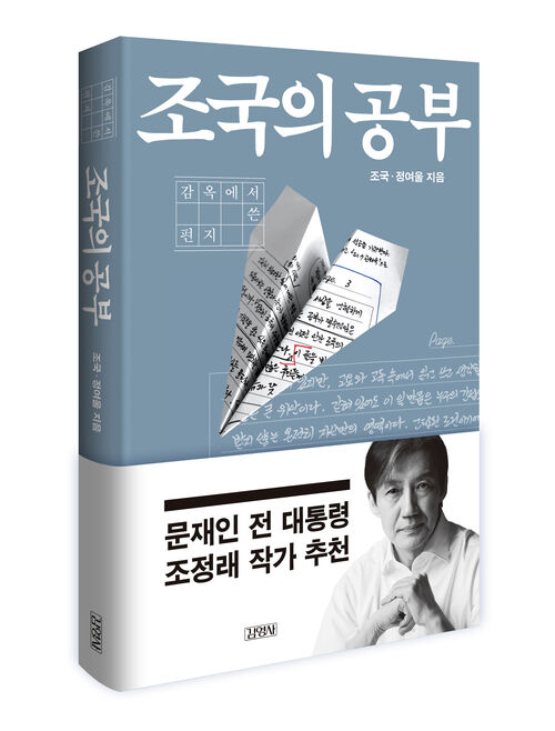'조국의 공부-감옥에서 쓴 편지' (사진=김영사 제공, 연합뉴스)