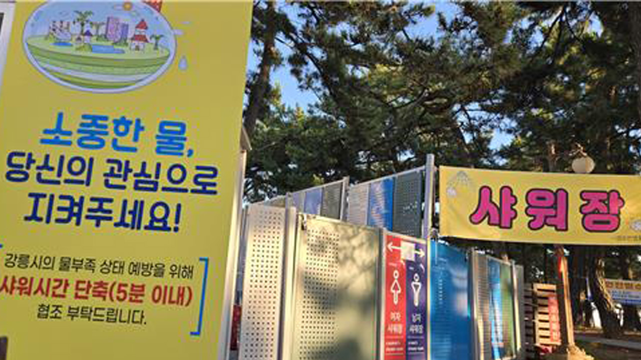 "샤워 5분 이내로" 강릉 '비상'…바닥 드러나 '심각'