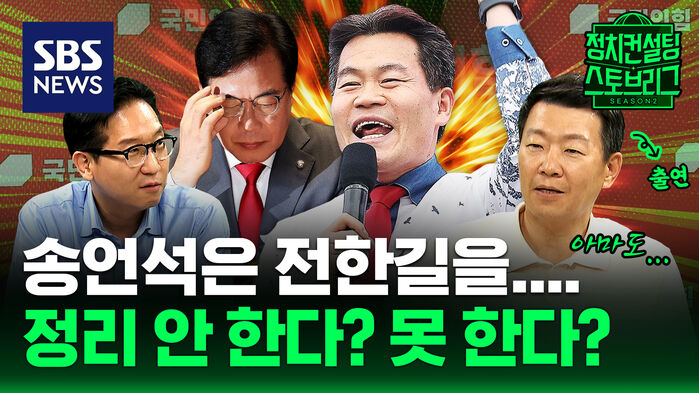 [스토브리그] 전당대회 넘어 국민의힘 접수? "나야, 전한길" (feat. 윤희석 전 국민의힘 대변인)