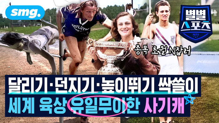 달리기 던지기 높이뛰기 싹쓸이 세계 육상 유일무이한 사기캐