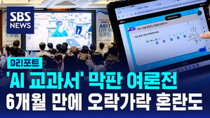[D리포트] 'AI 교과서' 막판 여론전&hellip;6개월 만에 오락가락 혼란도