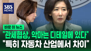 [바로이뉴스] 나경원 "관세협상, 악마는 디테일에…특히 일본과 자동차 산업에서 경쟁력 차이"
