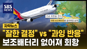 [자막뉴스] "잘한 결정 vs 과잉 반응" 분실한 보조배터리 때문에 회항한 여객기