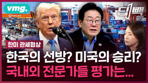 한국·미국 관세 협상 총정리...트럼프의 '진짜 청구서'는 아직 안 왔다? / 딥빽 / 비디오머그