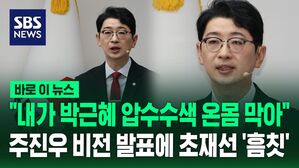 "박근혜 압수수색 온몸 막아"…주진우 "주요 당직에 모두 초재선!" 파격 공약