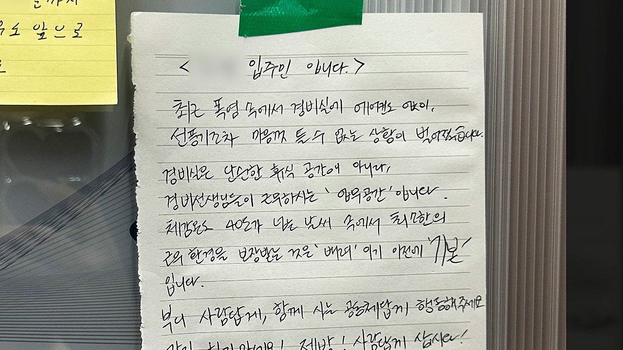 경비원 호소문 입주민 반응