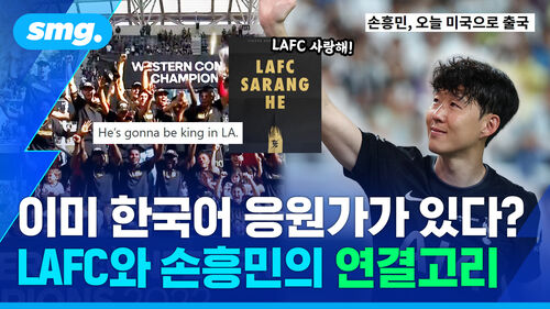 낯선 MLS 팀에게서 '한국 맛'이 느껴진 거야…'손흥민 유력 행선지' LAFC는 어떤 팀일까?