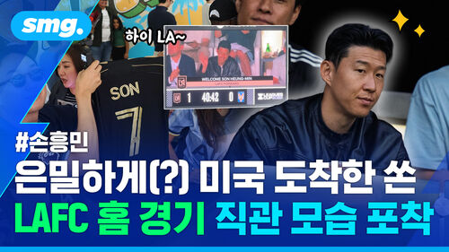 LAFC 팬들 앞 첫선 보인 손흥민…'전광판 피셜'에 떠들썩했던 LA 현장 반응