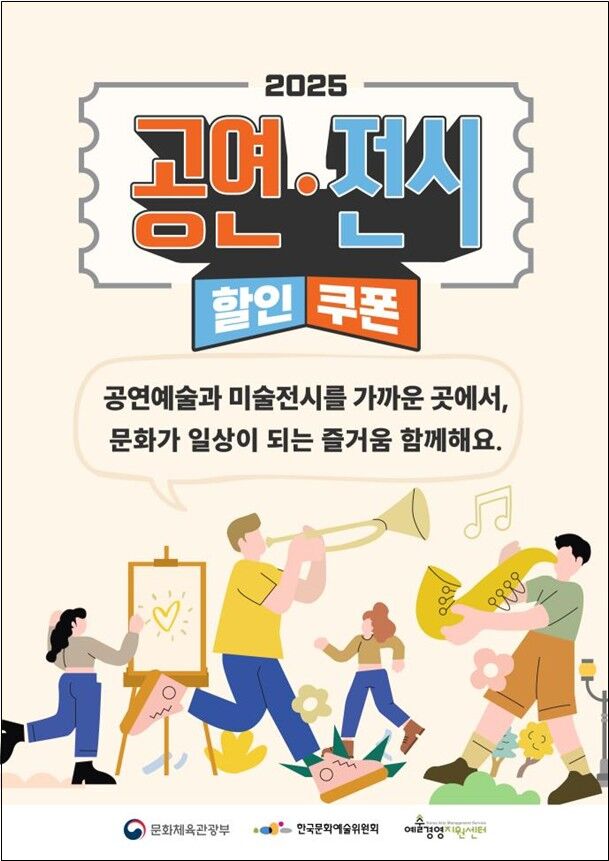 '2025 공연·전시 할인권 지원' 포스터 (사진=문화체육관광부 제공, 연합뉴스)