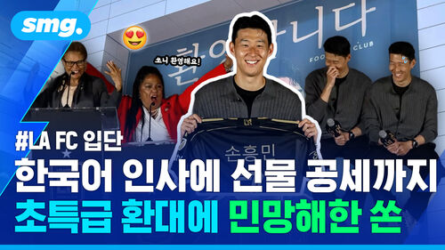 '입단식'인가 '팬 미팅(?)'인가…쏜 강림에 초특급 환대한 LA 현지 분위기
