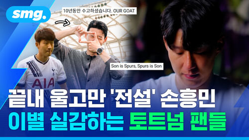 "손흥민이 토트넘이었고, 토트넘이 손흥민이었다"…이젠 '친정팀'이 된 토트넘과 손흥민의 마지막 인사
