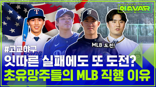 냉혹한 현실에도 고교야구 유망주들의 미국 직행 열풍…MLB 러시의 명과 암 (ft.KBO 구단 반응)
