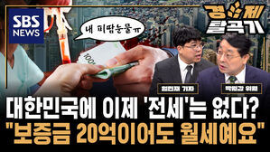 보증금 20억에 월 10만 원도 월세 지금 전세 월세로 살면 생기는 진짜 문제들 ft. 박원갑 KB국민은행 부동산수석전문위원 | SBS 경제탈곡기