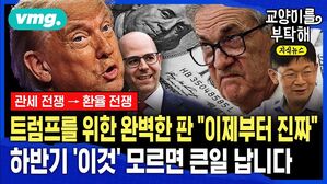 [교양이를 부탁해] "트럼프를 위한 완벽한 판 완성, 이제부터 진짜"...하반기 '이것' 모르면 큰일 나는 이유 (ft.오건영 신한 프리미어 패스파인더)