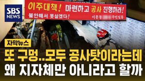 [자막뉴스] 세 번의 땅 꺼짐, 모두가 공사탓이라는데 왜 지자체만 아니래