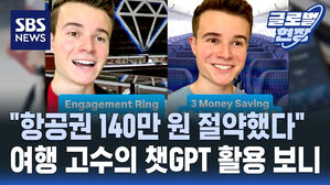 [글로벌현장] "챗GPT는 새로운 여행사" 150만 원 대 항공권을 12만 원에?