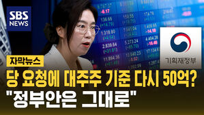 [자막뉴스] 대주주 기준 다시 50억?&hellip;"정부안 바뀐 거 없다"