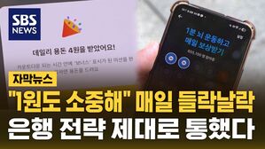 [자막뉴스] "1원도 소중해" 매일 들락날락&hellip;은행 전략 제대로 통했다