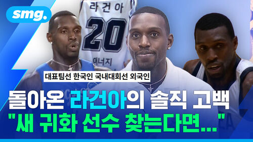 "다시 대표팀에 도움 되고 싶다" 돌아온 라건아의 고백…웃으며 털어놓은 특별 귀화 이야기