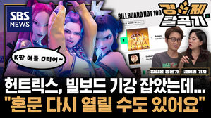 헌트릭스 사자보이즈 경기 침체 팝 족보 계승 서머송 원탑 자리매김한 진짜 비결은  ft 임희윤 대중음악평론가  | SBS 경제탈곡기