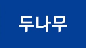 네이버파이낸셜, 두나무 자회사로 품는다&hellip;교환 비율 1대2.54